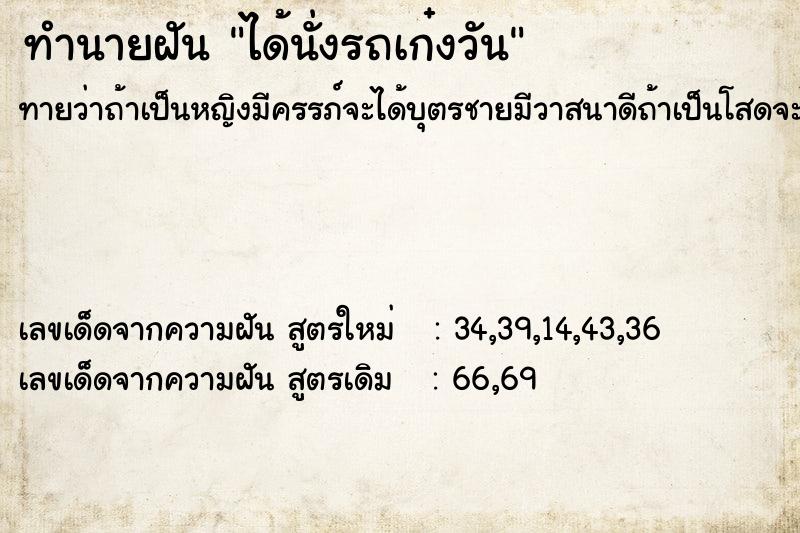 ทำนายฝันทำนายฝันได้นั่งรถเก๋งวัน