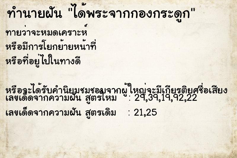 ทำนายฝันได้พระจากกองกระดูก ทำนายฝันทำนายฝันได้พระจากกองกระดูก