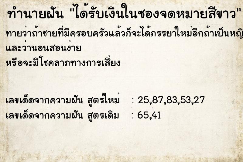 ทำนายฝันทำนายฝันได้รับเงินในซองจดหมายสีขาว