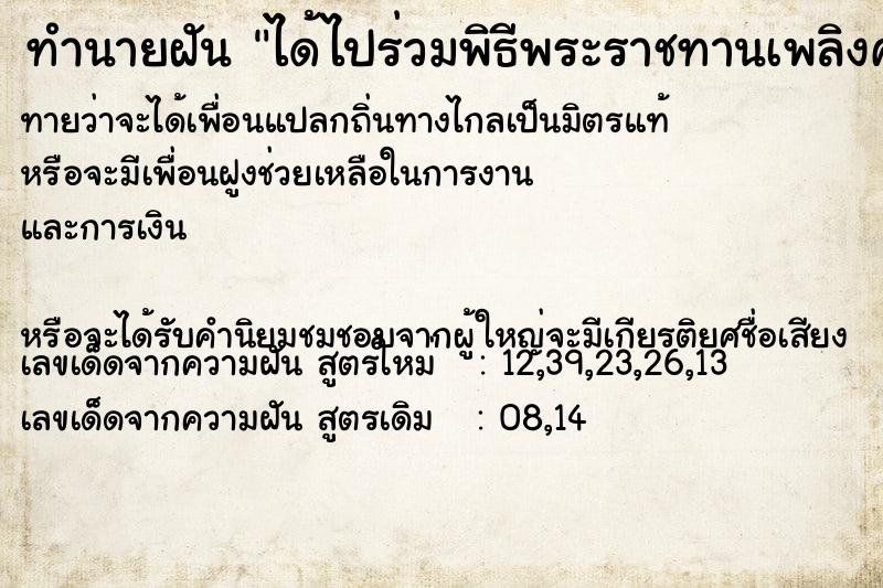 ทำนายฝันทำนายฝันได้ไปร่วมพิธีพระราชทานเพลิงศพ