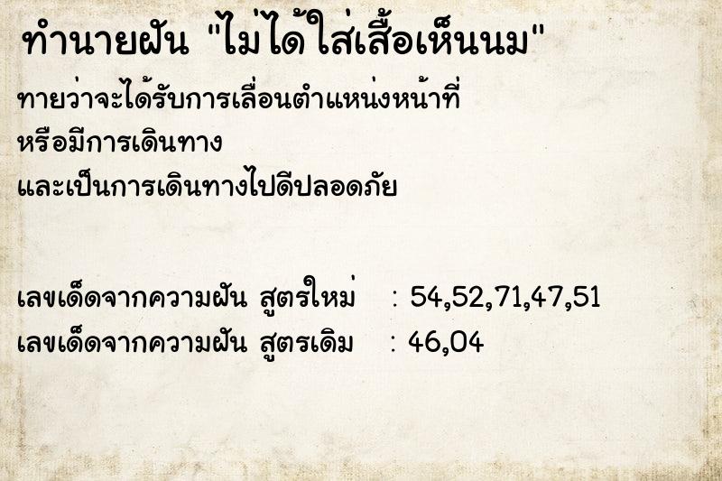 ทำนายฝันไม่ได้ใส่เสื้อเห็นนม ทำนายฝันทำนายฝันไม่ได้ใส่เสื้อเห็นนม