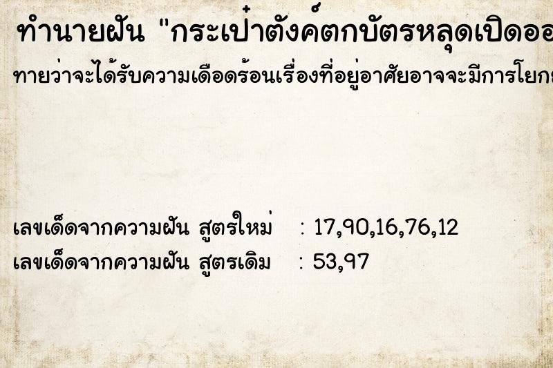 ทำนายฝันกระเป๋าตังค์ตกบัตรหลุดเปิดออกมา ทำนายฝันทำนายฝันกระเป๋าตังค์ตกบัตรหลุดเปิดออกมา