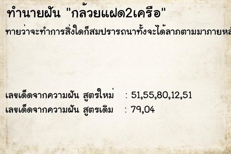 ทำนายฝัน กล้วยแฝด2เครือ