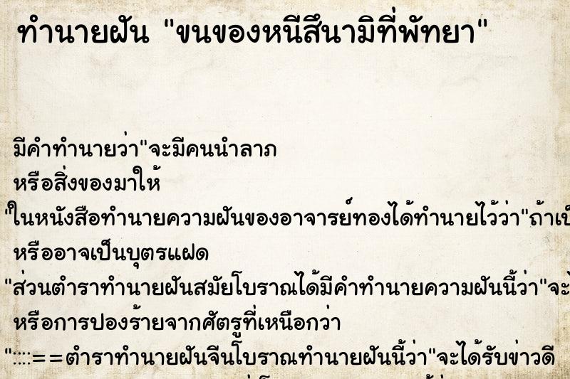 ทำนายฝันทำนายฝันขนของหนีสึนามิที่พัทยา