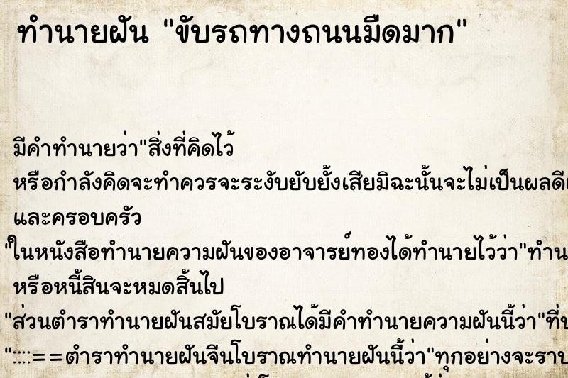 ทำนายฝัน ขับรถทางถนนมืดมาก ทำนายฝัน ขับรถทางถนนมืดมาก