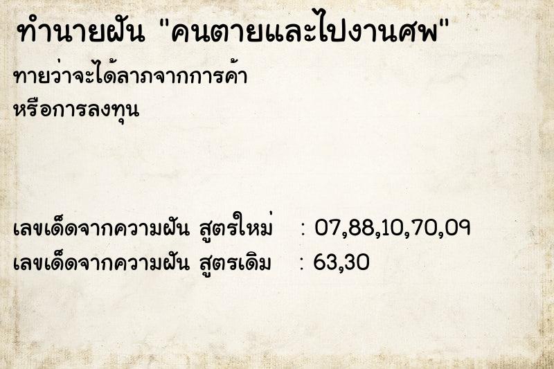 ทำนายฝัน คนตายและไปงานศพ ทำนายฝัน คนตายและไปงานศพ