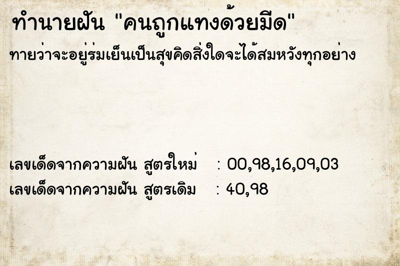 ทำนายฝัน คนถูกแทงด้วยมีด ทำนายฝัน คนถูกแทงด้วยมีด