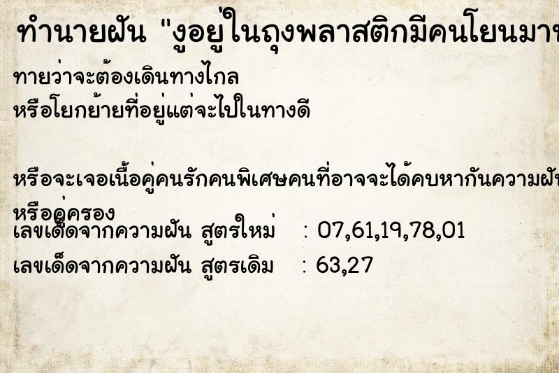 ทำนายฝันทำนายฝันงูอยู่ในถุงพลาสติกมีคนโยนมาบนคอแล้วกลัวมาก