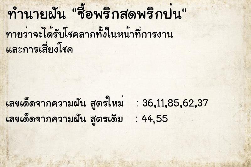 ทำนายฝันทำนายฝันซื้อพริกสดพริกป่น
