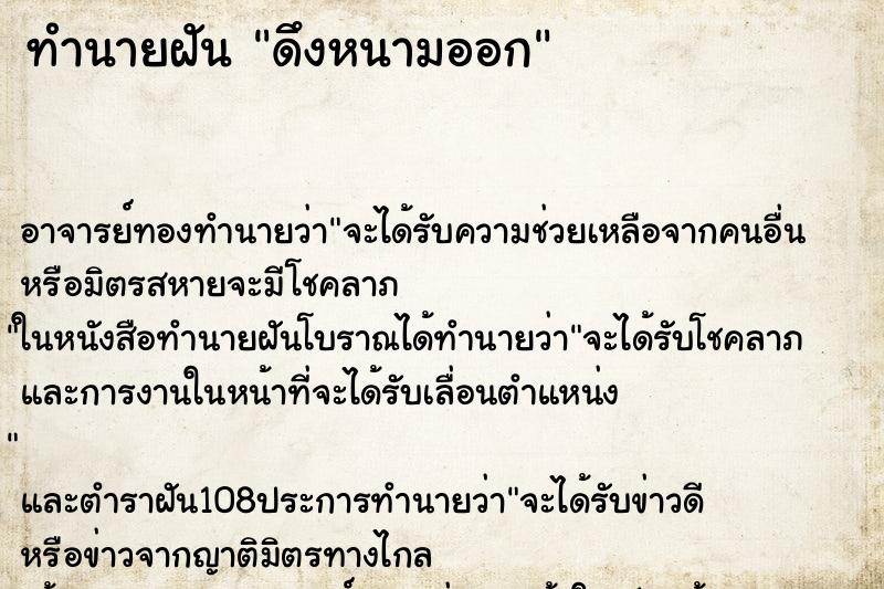 ทำนายฝัน ดึงหนามออก