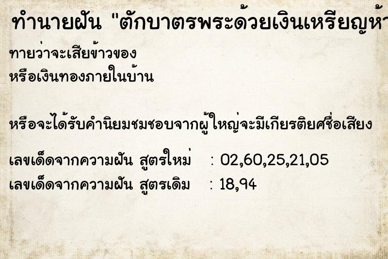 ทำนายฝันทำนายฝันตักบาตรพระด้วยเงินเหรียญห้าบาท