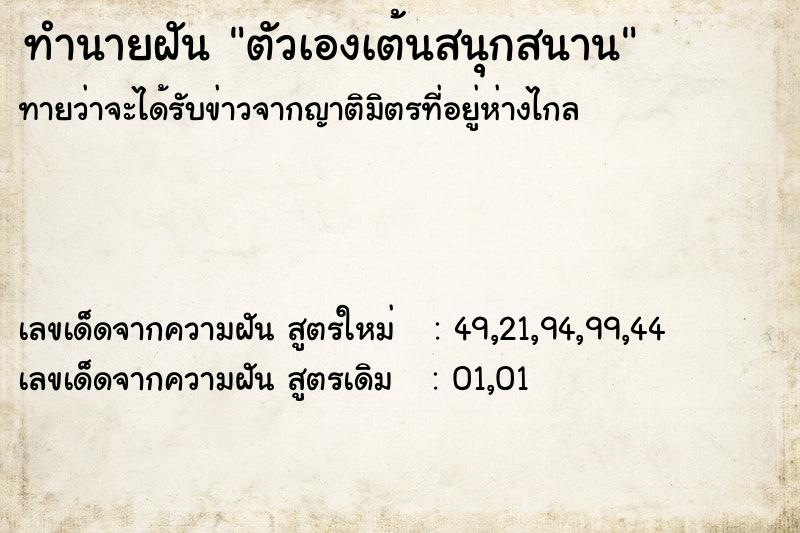 ทำนายฝันทำนายฝันตัวเองเต้นสนุกสนาน