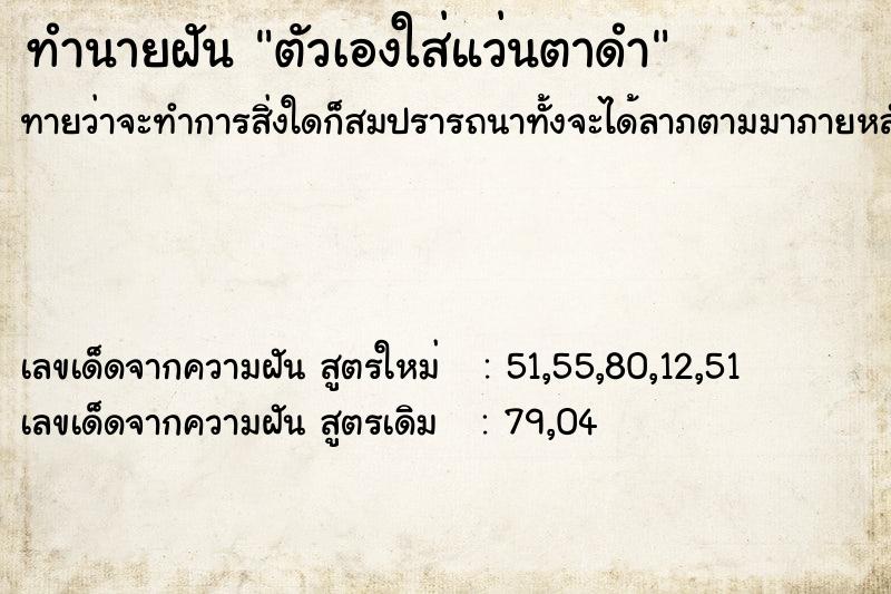 ทำนายฝันตัวเองใส่แว่นตาดำ ทำนายฝันทำนายฝันตัวเองใส่แว่นตาดำ