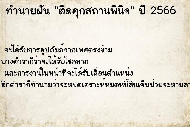 ทำนายฝันทำนายฝันติดคุกสถานพินิจ