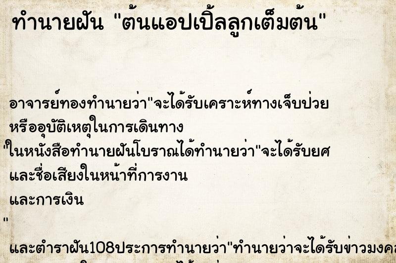 ทำนายฝัน ต้นแอปเปิ้ลลูกเต็มต้น ทำนายฝัน ต้นแอปเปิ้ลลูกเต็มต้น