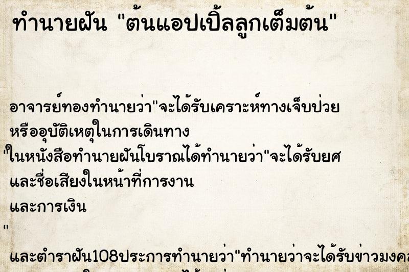 ทำนายฝัน ต้นแอปเปิ้ลลูกเต็มต้น ตำราโบราณ แม่นที่สุดในโลก