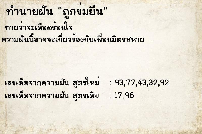 ทำนายฝันถูกข่มยืน ทำนายฝันทำนายฝันถูกข่มยืน