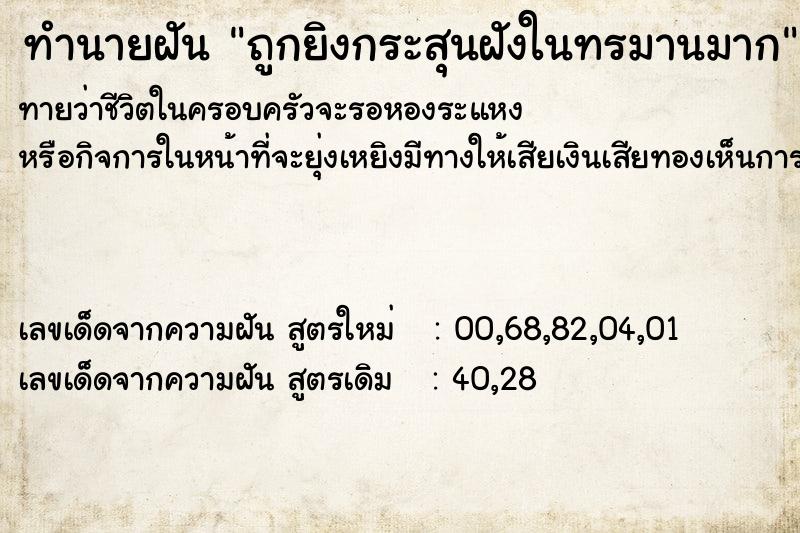 ทำนายฝันทำนายฝันถูกยิงกระสุนฝังในทรมานมาก