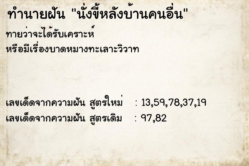 ทำนายฝันนั่งขี้หลังบ้านคนอื่น ทำนายฝันทำนายฝันนั่งขี้หลังบ้านคนอื่น