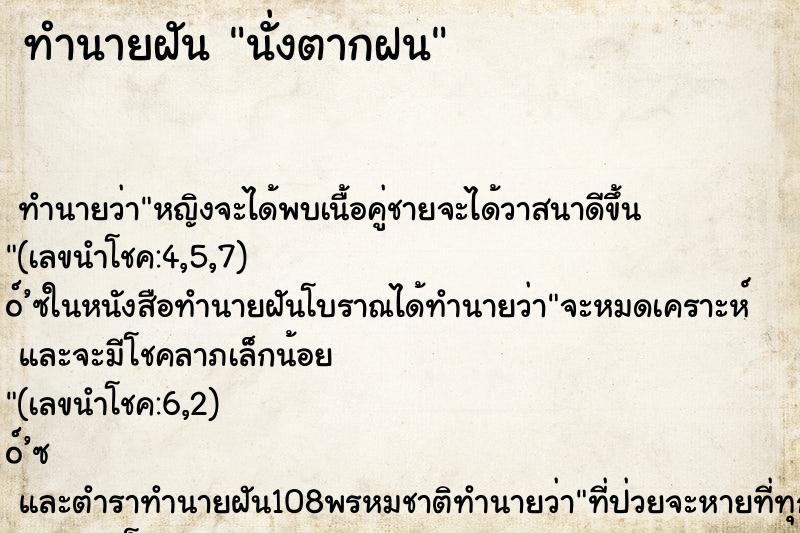 ทำนายฝันนั่งตากฝน ทำนายฝันทำนายฝันนั่งตากฝน