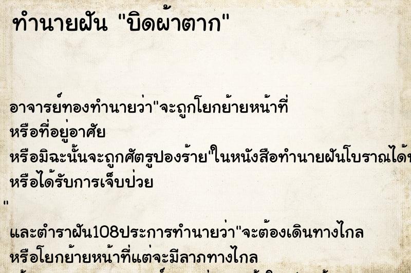 ทำนายฝัน บิดผ้าตาก ตำราโบราณ แม่นที่สุดในโลก