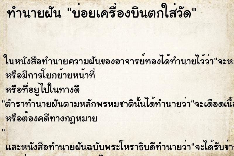 ทำนายฝันทำนายฝันบ่อยเครื่องบินตกใส่วัด