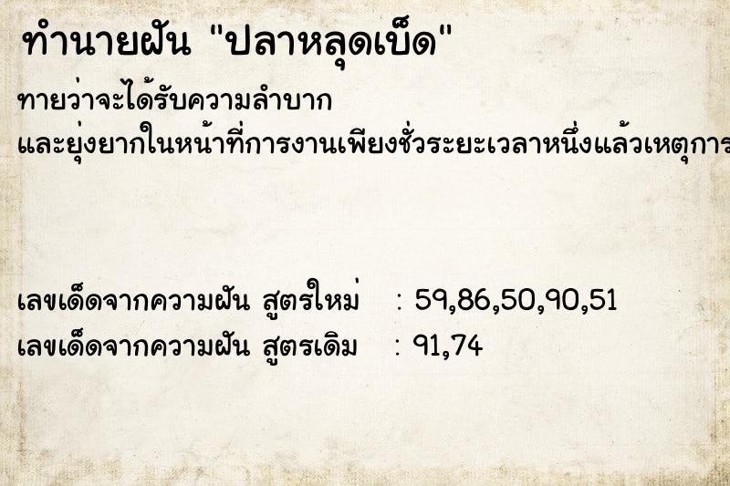 ทำนายฝันทำนายฝันปลาหลุดเบ็ด