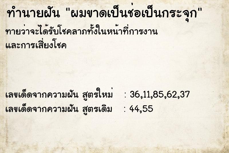 ทำนายฝันทำนายฝันผมขาดเป็นช่อเป็นกระจุก