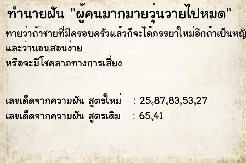 ทำนายฝันผู้คนมากมายวุ่นวายไปหมด ทำนายฝันทำนายฝันผู้คนมากมายวุ่นวายไปหมด