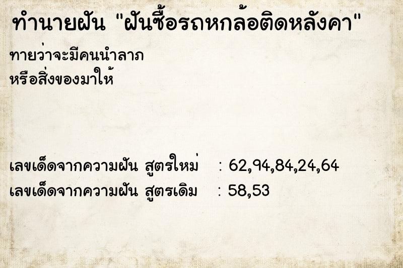 ทำนายฝันฝันซื้อรถหกล้อติดหลังคา ทำนายฝันทำนายฝันฝันซื้อรถหกล้อติดหลังคา