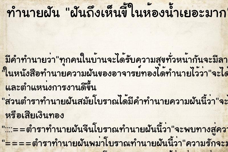 ทำนายฝันทำนายฝันฝันถึงเห็นขี้ในห้องน้ำเยอะมาก