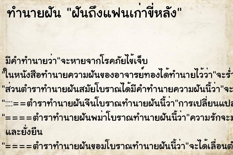 ทำนายฝันทำนายฝันฝันถึงแฟนเก่าขี่หลัง