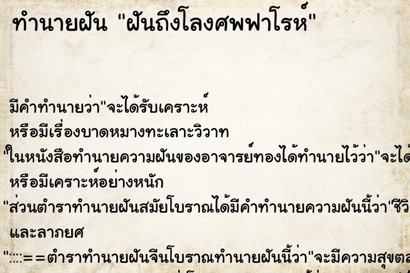 ทำนายฝันฝันถึงโลงศพฟาโรห์ ทำนายฝันทำนายฝันฝันถึงโลงศพฟาโรห์