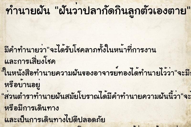ทำนายฝันทำนายฝันฝันว่าปลากัดกินลูกตัวเองตาย