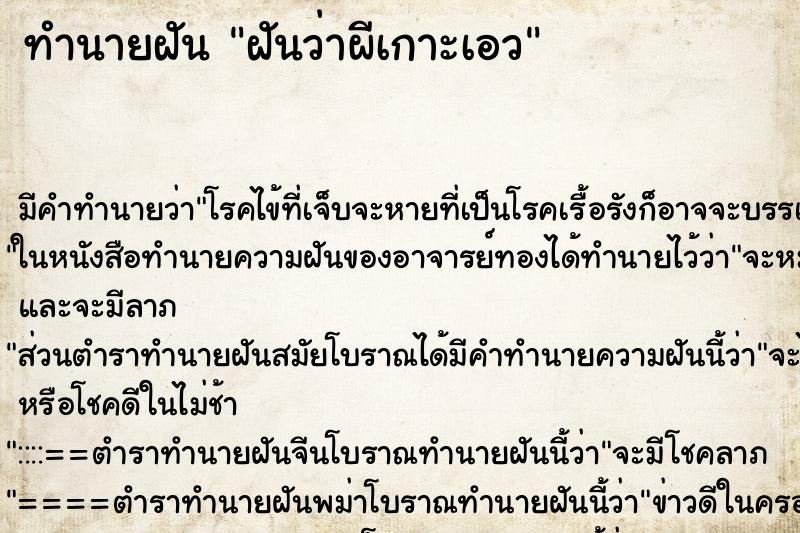 ทำนายฝันทำนายฝันฝันว่าผีเกาะเอว