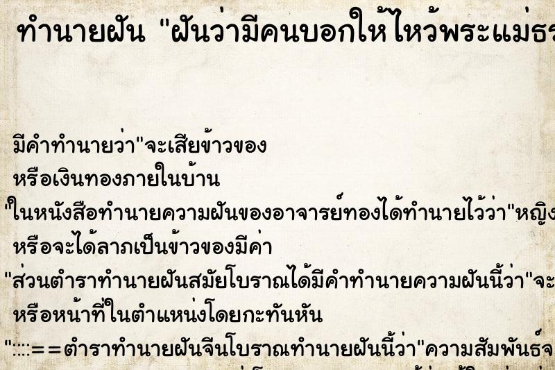 ทำนายฝันฝันว่ามีคนบอกให้ไหว้พระแม่ธรณี ทำนายฝันทำนายฝันฝันว่ามีคนบอกให้ไหว้พระแม่ธรณี