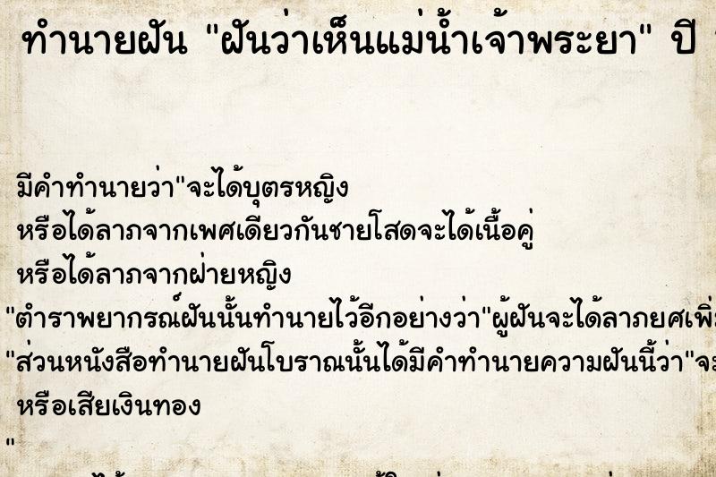 ทำนายฝันฝันว่าเห็นแม่น้ำเจ้าพระยา ทำนายฝันทำนายฝันฝันว่าเห็นแม่น้ำเจ้าพระยา