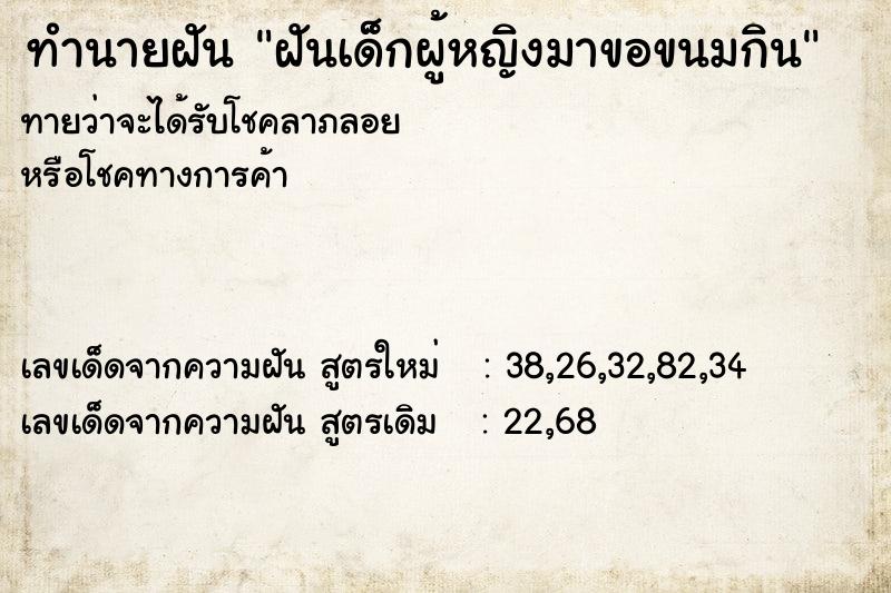 ทำนายฝันฝันเด็กผู้หญิงมาขอขนมกิน ทำนายฝันทำนายฝันฝันเด็กผู้หญิงมาขอขนมกิน