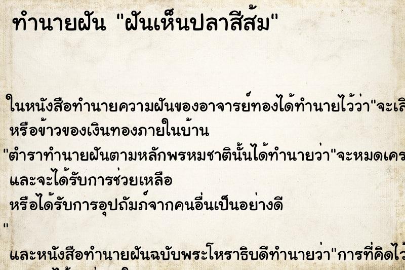 ทำนายฝันฝันเห็นปลาสีส้ม ทำนายฝันทำนายฝันฝันเห็นปลาสีส้ม