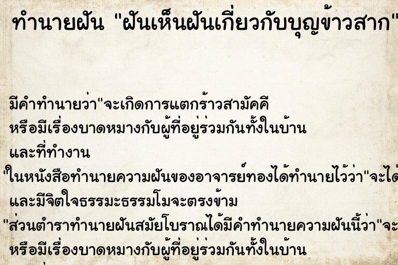 ทำนายฝันฝันเห็นฝันเกี่ยวกับบุญข้าวสาก ทำนายฝันทำนายฝันฝันเห็นฝันเกี่ยวกับบุญข้าวสาก