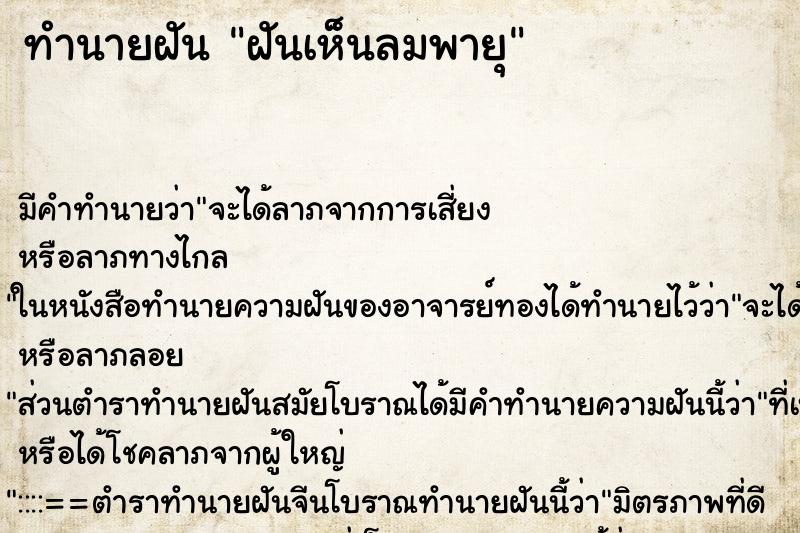 ทำนายฝันฝันเห็นลมพายุ ทำนายฝันทำนายฝันฝันเห็นลมพายุ