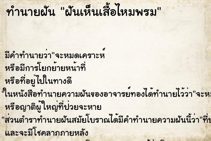 ทำนายฝัน ฝันเห็นเสื้อไหมพรม