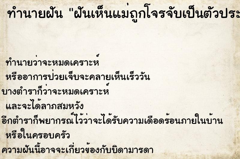 ทำนายฝันฝันเห็นแม่ถูกโจรจับเป็นตัวประกัน ทำนายฝันทำนายฝันฝันเห็นแม่ถูกโจรจับเป็นตัวประกัน