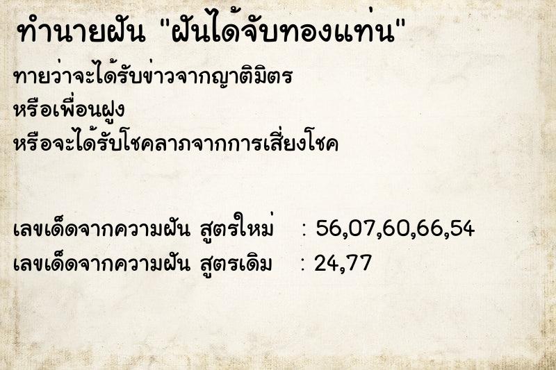 ทำนายฝันทำนายฝันฝันได้จับทองแท่น
