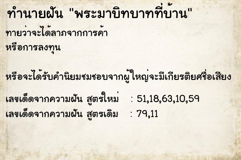 ทำนายฝันทำนายฝันพระมาบิทบาทที่บ้าน