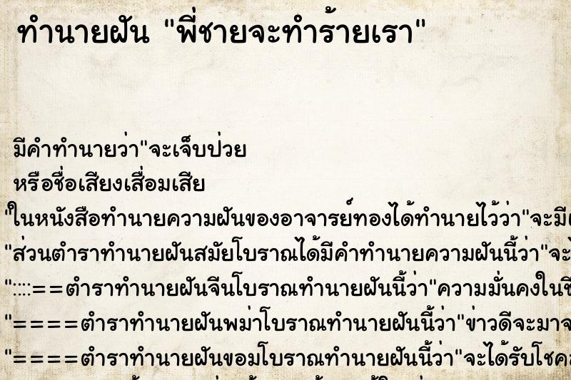 ทำนายฝัน พี่ชายจะทำร้ายเรา ทำนายฝัน พี่ชายจะทำร้ายเรา