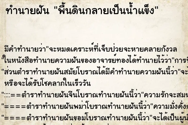 ทำนายฝัน พื้นดินกลายเป็นน้ำแข็ง ทำนายฝัน พื้นดินกลายเป็นน้ำแข็ง