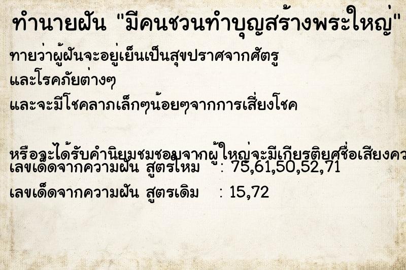 ทำนายฝัน มีคนชวนทำบุญสร้างพระใหญ่ ทำนายฝัน มีคนชวนทำบุญสร้างพระใหญ่