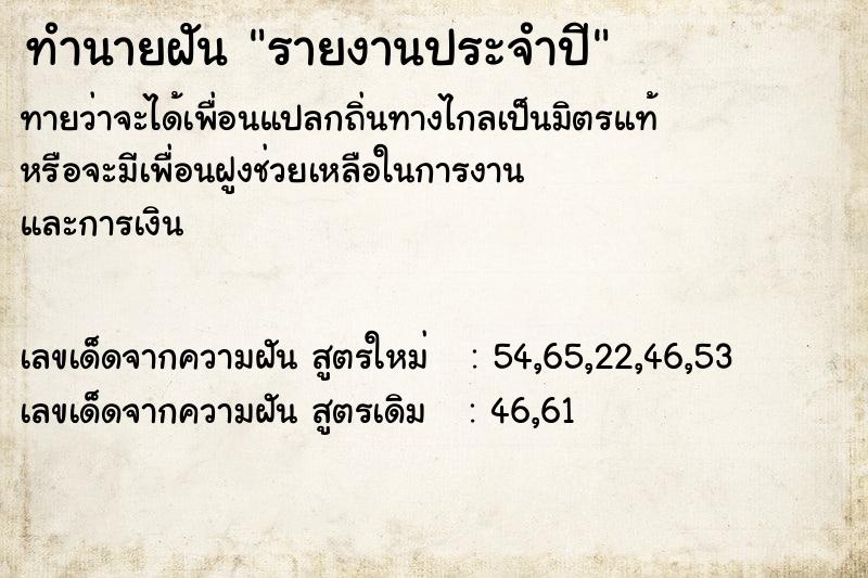 ทำนายฝันทำนายฝันรายงานประจำปี