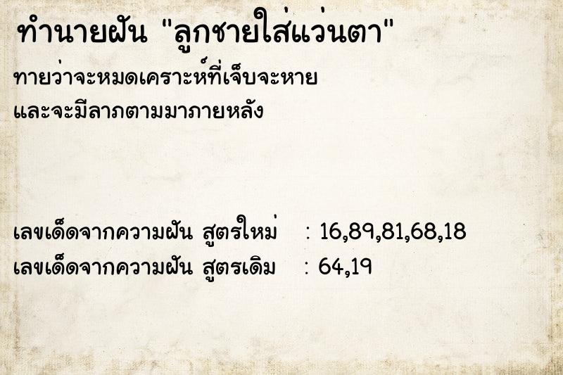 ทำนายฝันลูกชายใส่แว่นตา ทำนายฝันทำนายฝันลูกชายใส่แว่นตา